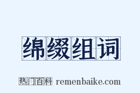 绵缀组词是什么意思的图片